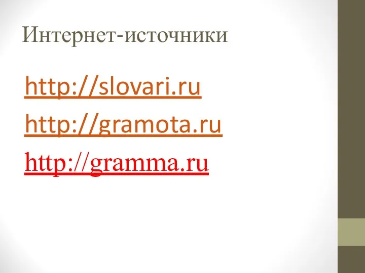 Интернет-источники http://slovari.ru http://gramota.ru http://gramma.ru