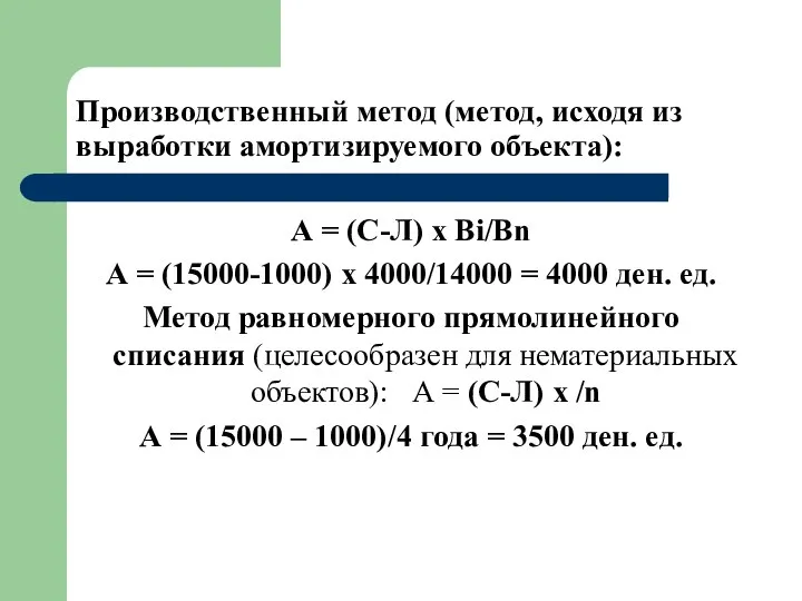 Производственный метод (метод, исходя из выработки амортизируемого объекта): А = (С-Л) х