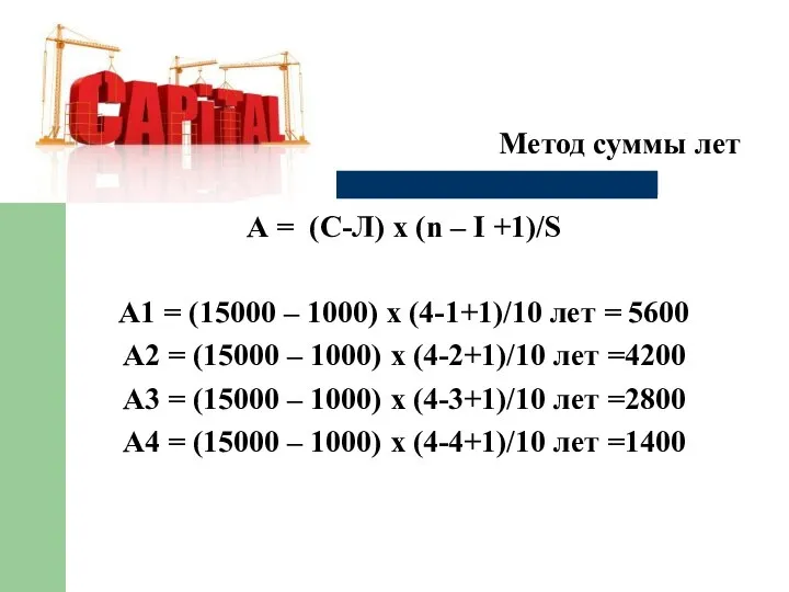 Метод суммы лет А = (С-Л) х (n – I +1)/S А1