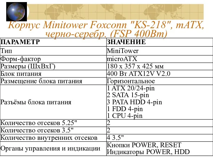 Корпус Minitower Foxconn "KS-218", mATX, черно-серебр. (FSP 400Вт)