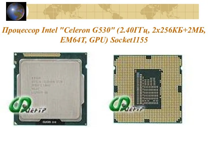 Процессор Intel "Celeron G530" (2.40ГГц, 2x256КБ+2МБ, EM64T, GPU) Socket1155