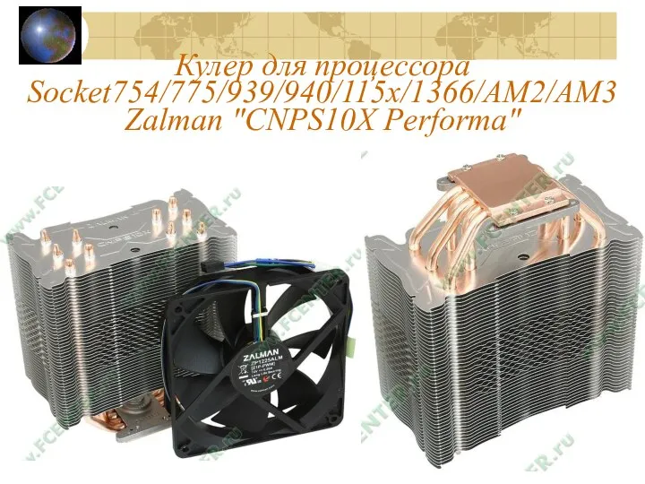 Кулер для процессора Socket754/775/939/940/115x/1366/AM2/AM3 Zalman "CNPS10X Performa"