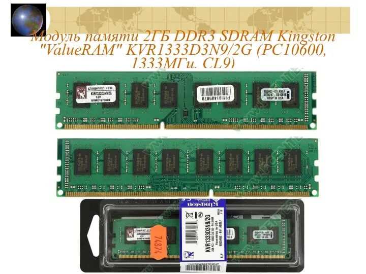 Модуль памяти 2ГБ DDR3 SDRAM Kingston "ValueRAM" KVR1333D3N9/2G (PC10600, 1333МГц, CL9)