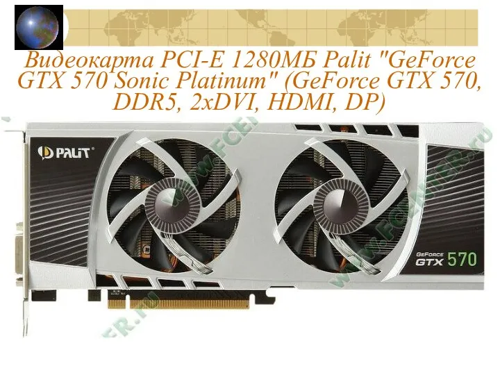 Видеокарта PCI-E 1280МБ Palit "GeForce GTX 570 Sonic Platinum" (GeForce GTX 570, DDR5, 2xDVI, HDMI, DP)