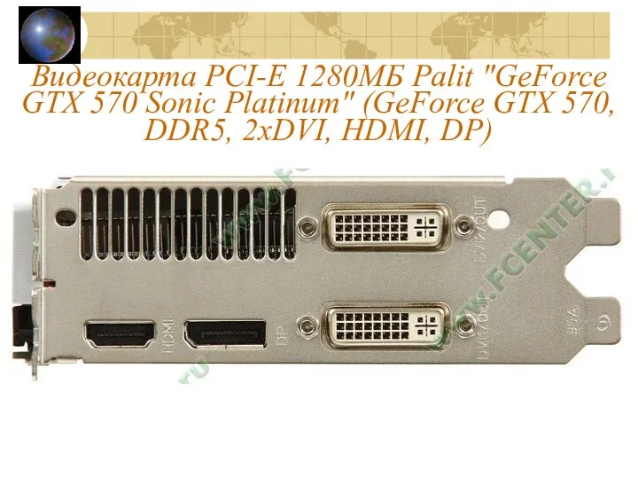 Видеокарта PCI-E 1280МБ Palit "GeForce GTX 570 Sonic Platinum" (GeForce GTX 570, DDR5, 2xDVI, HDMI, DP)