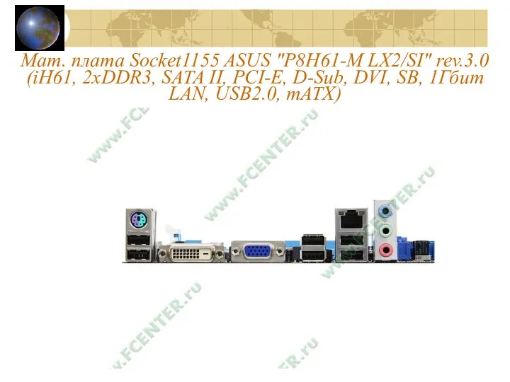 Мат. плата Socket1155 ASUS "P8H61-M LX2/SI" rev.3.0 (iH61, 2xDDR3, SATA II, PCI-E,