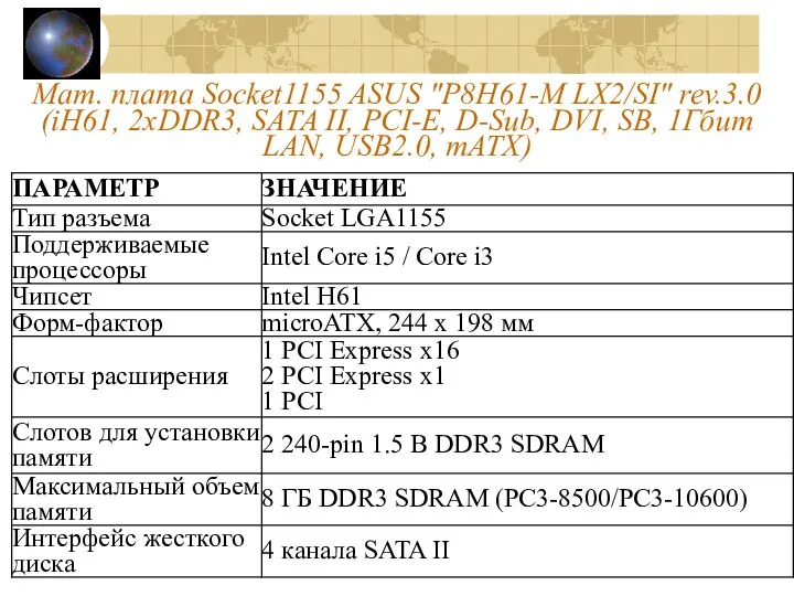 Мат. плата Socket1155 ASUS "P8H61-M LX2/SI" rev.3.0 (iH61, 2xDDR3, SATA II, PCI-E,