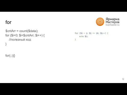 for $cntArr = count($data); for ($i=0; $i for(;;){}