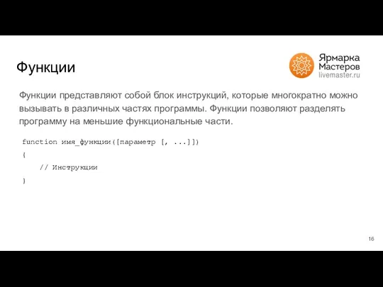 Функции Функции представляют собой блок инструкций, которые многократно можно вызывать в различных