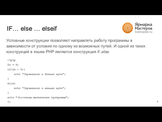 IF… else … elseif Условные конструкции позволяют направлять работу программы в зависимости
