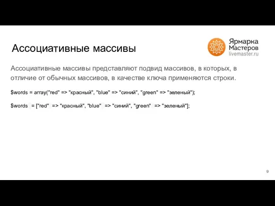 Ассоциативные массивы Ассоциативные массивы представляют подвид массивов, в которых, в отличие от