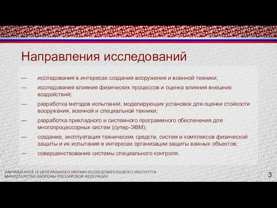 Направления исследований — исследования в интересах создания вооружения и военной техники; —