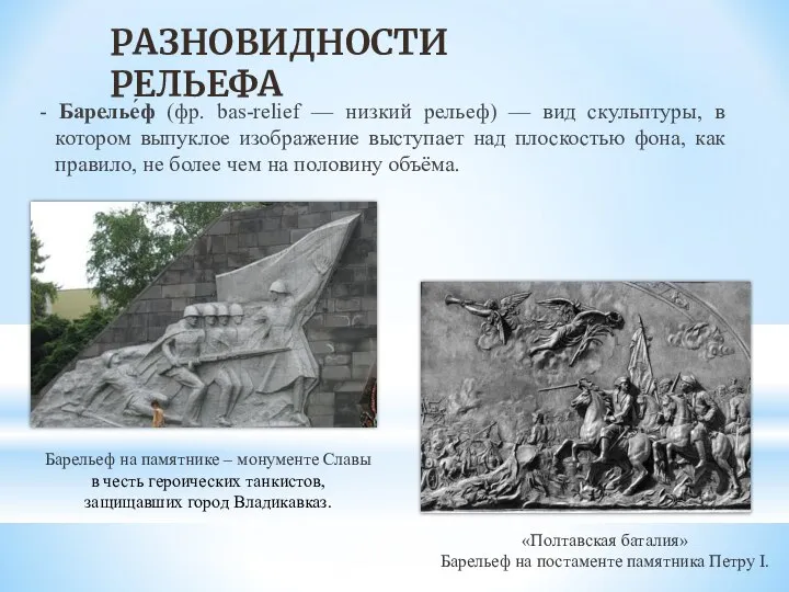 - Барелье́ф (фр. bas-relief — низкий рельеф) — вид скульптуры, в котором