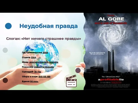 Неудобная правда Слоган: «Нет ничего страшнее правды» Год производства: 2006 Страна: США