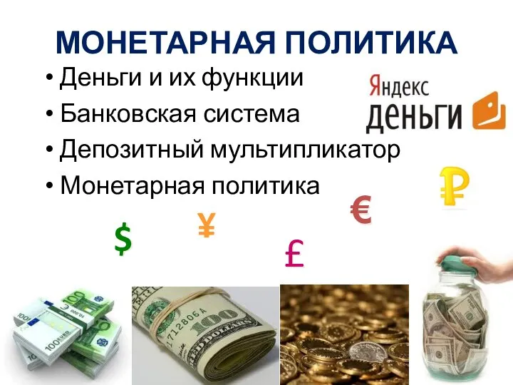 МОНЕТАРНАЯ ПОЛИТИКА Деньги и их функции Банковская система Депозитный мультипликатор Монетарная политика $ € ¥ £