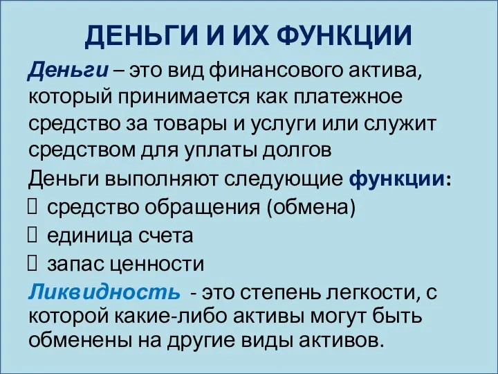 ДЕНЬГИ И ИХ ФУНКЦИИ Деньги – это вид финансового актива, который принимается