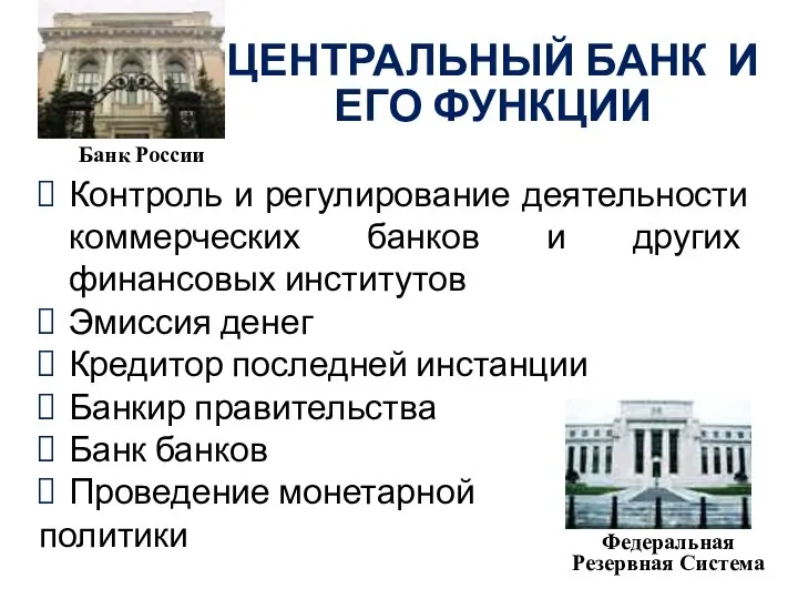 ЦЕНТРАЛЬНЫЙ БАНК И ЕГО ФУНКЦИИ Контроль и регулирование деятельности коммерческих банков и