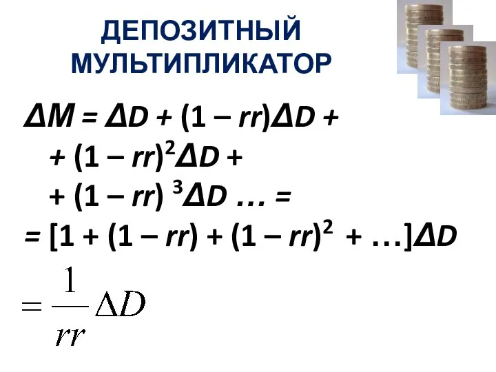 ДЕПОЗИТНЫЙ МУЛЬТИПЛИКАТОР ΔМ = ΔD + (1 – rr)ΔD + + (1