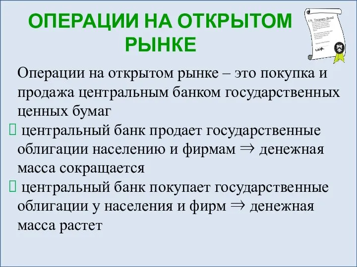 ОПЕРАЦИИ НА ОТКРЫТОМ РЫНКЕ Операции на открытом рынке – это покупка и