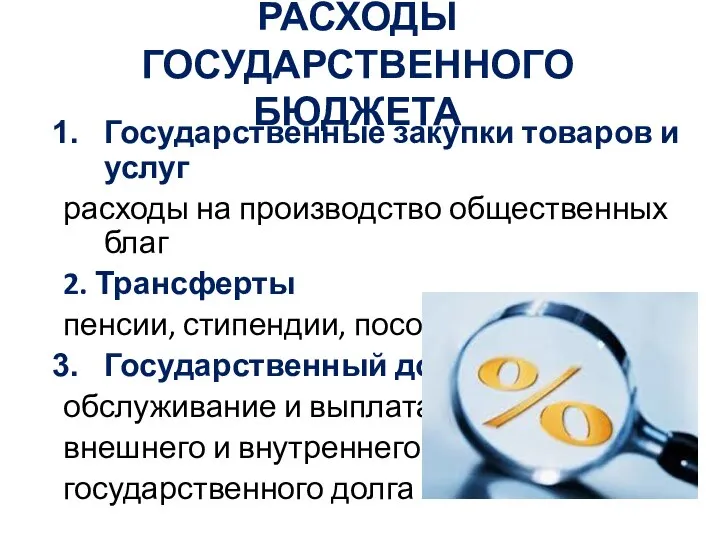 РАСХОДЫ ГОСУДАРСТВЕННОГО БЮДЖЕТА Государственные закупки товаров и услуг расходы на производство общественных