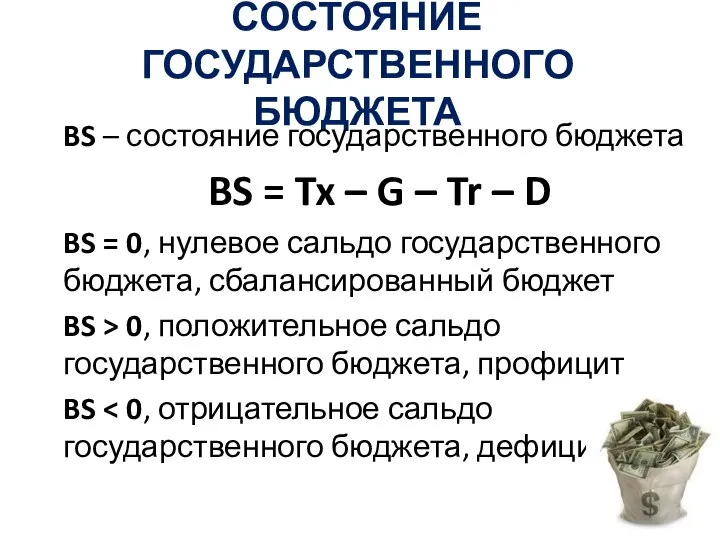 СОСТОЯНИЕ ГОСУДАРСТВЕННОГО БЮДЖЕТА BS – состояние государственного бюджета BS = Tx –