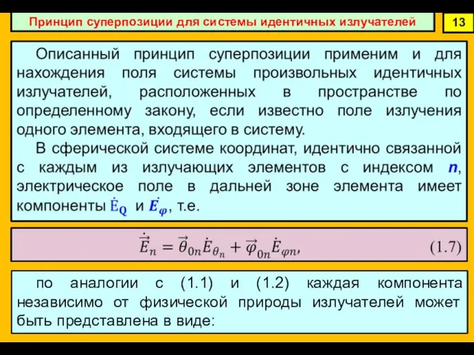 Принцип суперпозиции для системы идентичных излучателей 13 по аналогии с (1.1) и