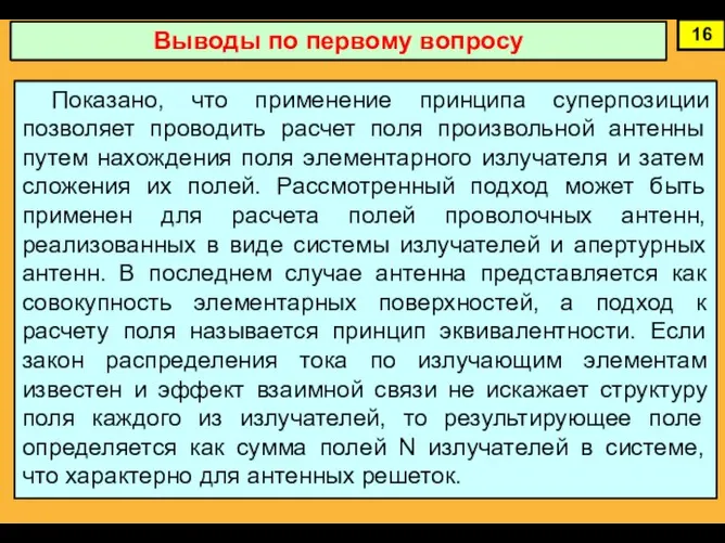 16 Выводы по первому вопросу Показано, что применение принципа суперпозиции позволяет проводить