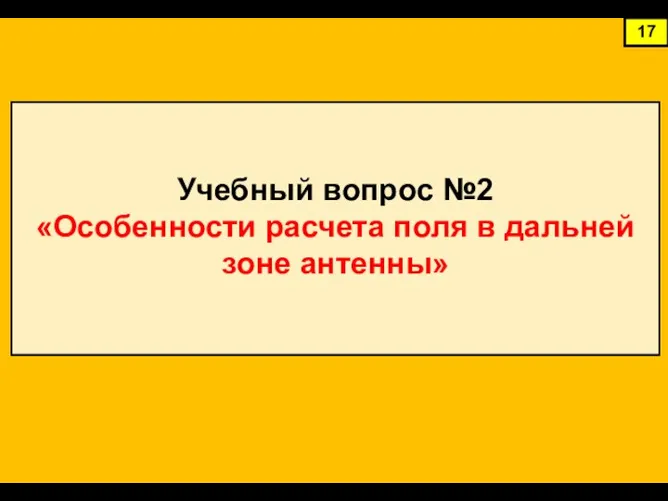 17 Учебный вопрос №2 «Особенности расчета поля в дальней зоне антенны»