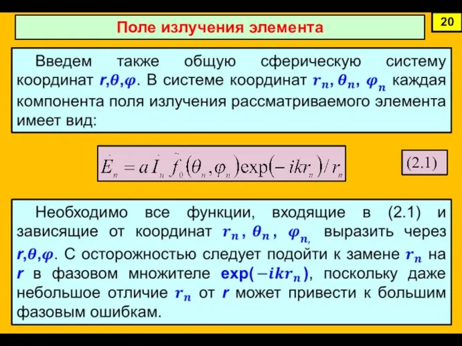 20 Поле излучения элемента (2.1)