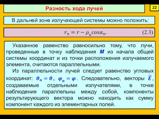 22 Разность хода лучей В дальней зоне излучающей системы можно положить: