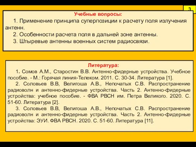 3 Литература: 1. Сомов А.М., Старостин В.В. Антенно-фидерные устройства. Учебное пособие. -