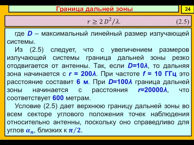 24 Граница дальней зоны