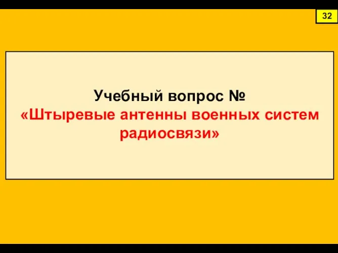 32 Учебный вопрос № «Штыревые антенны военных систем радиосвязи»