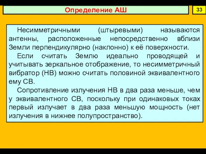 Определение АШ 33 Несимметричными (штыревыми) называются антенны, расположенные непосредственно вблизи Земли перпендикулярно