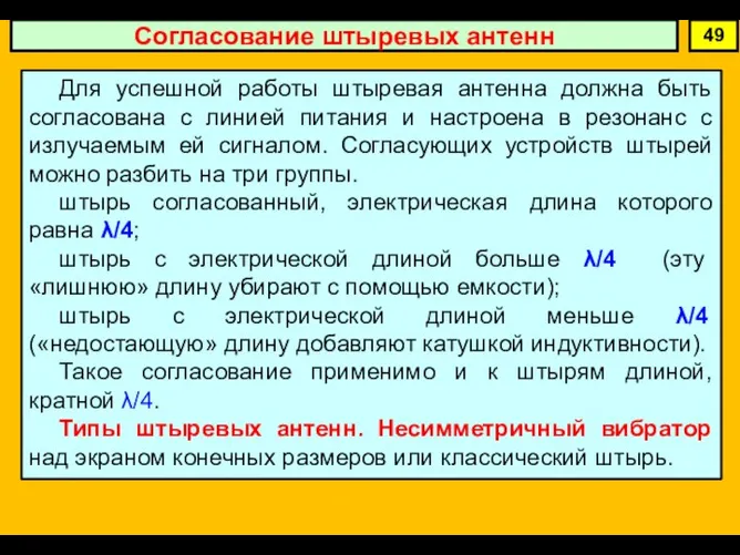 Согласование штыревых антенн 49 Для успешной работы штыревая антенна должна быть согласована