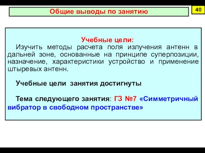 40 Общие выводы по занятию Учебные цели: Изучить методы расчета поля излучения