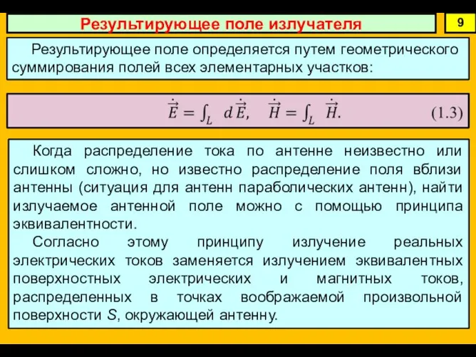 9 Результирующее поле излучателя Результирующее поле определяется путем геометрического суммирования полей всех