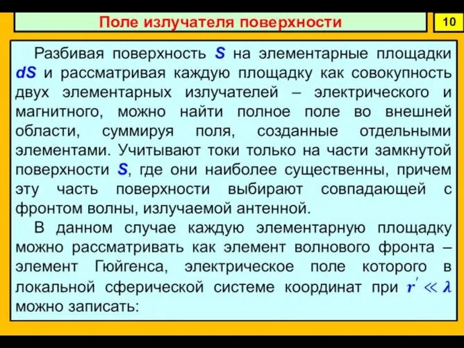 10 Поле излучателя поверхности