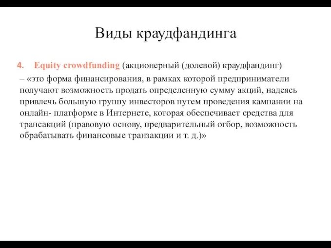 Equity crowdfunding (акционерный (долевой) краудфандинг) – «это форма финансирования, в рамках которой