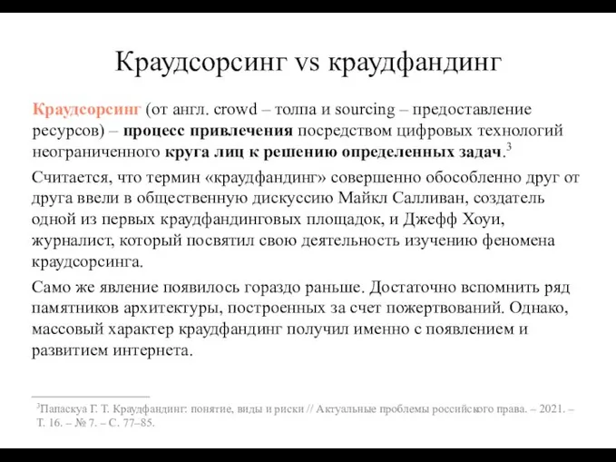 Краудсорсинг vs краудфандинг Краудсорсинг (от англ. crowd – толпа и sourcing –