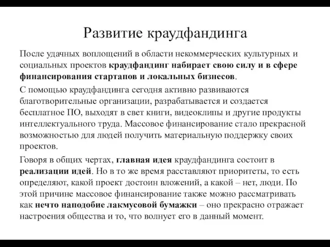 После удачных воплощений в области некоммерческих культурных и социальных проектов краудфандинг набирает