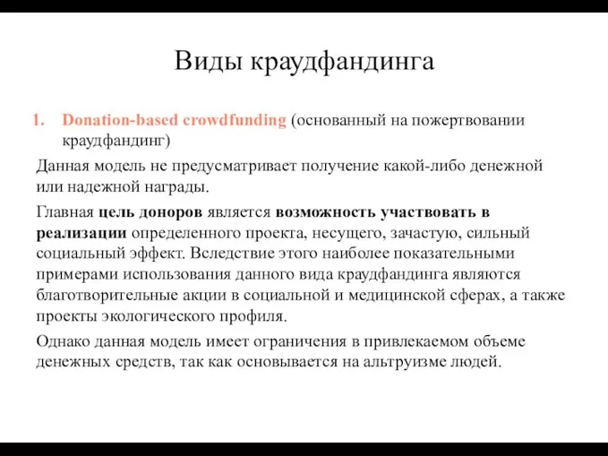 Виды краудфандинга Donation-based crowdfunding (основанный на пожертвовании краудфандинг) Данная модель не предусматривает