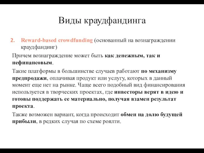 Reward-based crowdfunding (основанный на вознаграждении краудфандинг) Причем вознаграждение может быть как денежным,