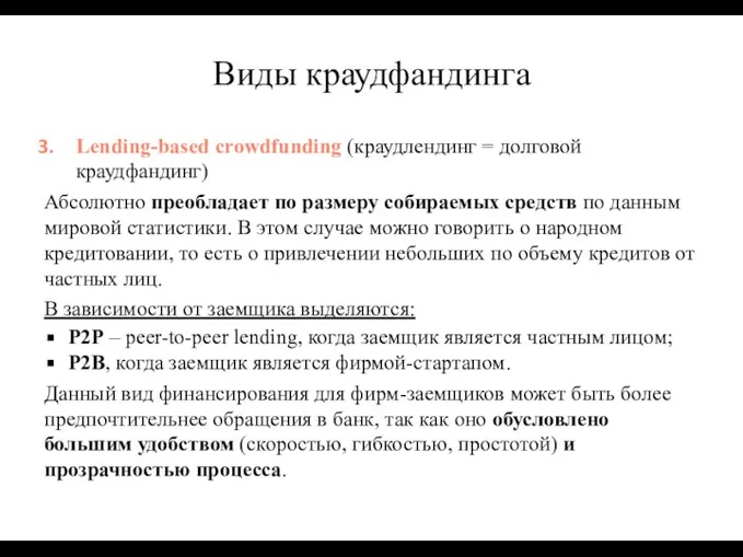 Lending-based crowdfunding (краудлендинг = долговой краудфандинг) Абсолютно преобладает по размеру собираемых средств