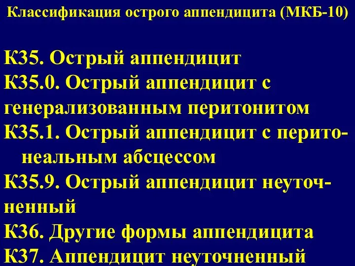 Классификация острого аппендицита (МКБ-10) К35. Острый аппендицит К35.0. Острый аппендицит с генерализованным