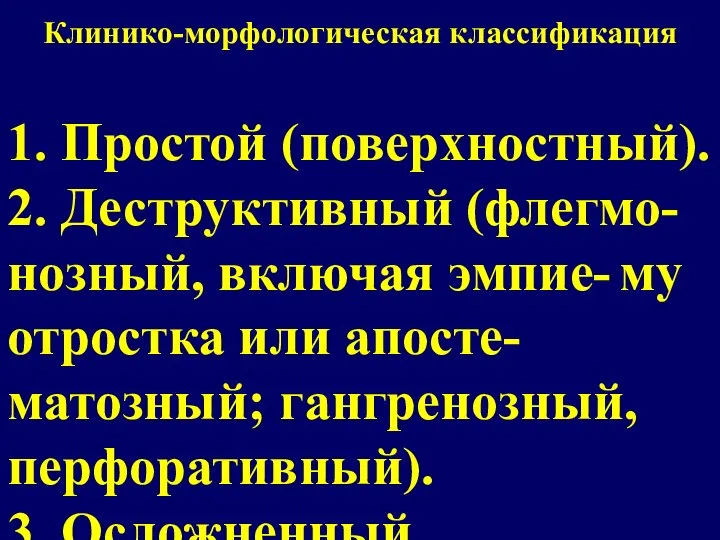 Клинико-морфологическая классификация 1. Простой (поверхностный). 2. Деструктивный (флегмо- нозный, включая эмпие- му