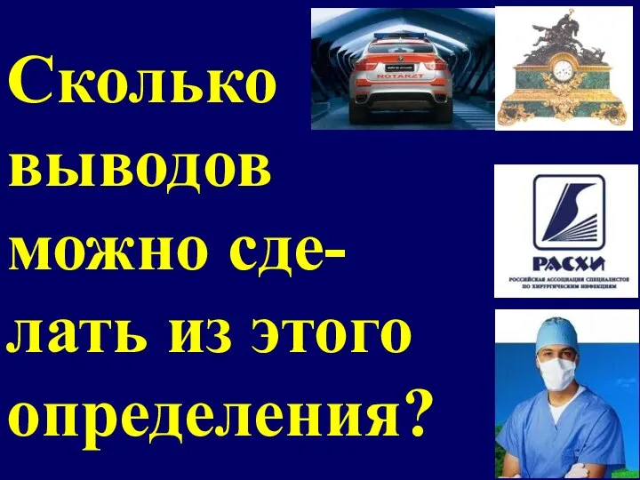 Сколько выводов можно сде-лать из этого определения?