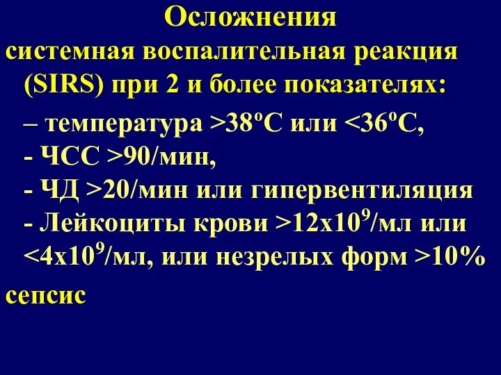 Осложнения системная воспалительная реакция (SIRS) при 2 и более показателях: – температура