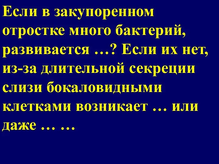 Если в закупоренном отростке много бактерий, развивается …? Если их нет, из-за