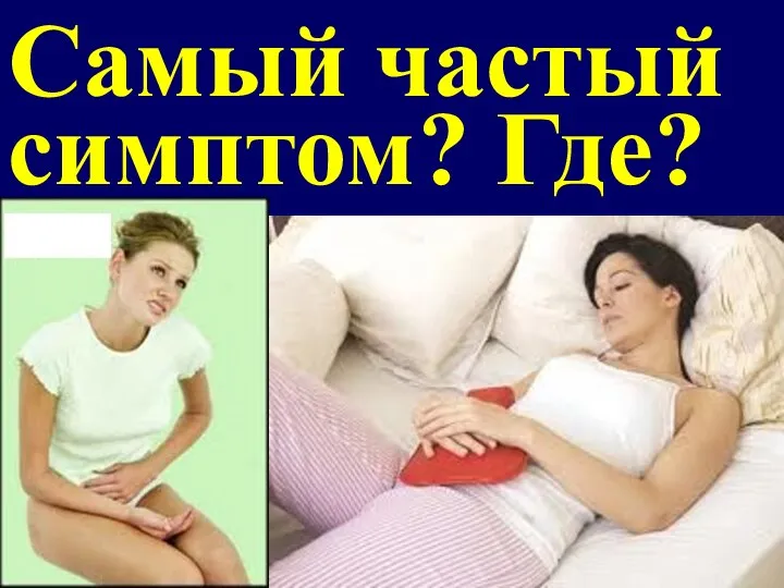 Самый частый симптом? Где?